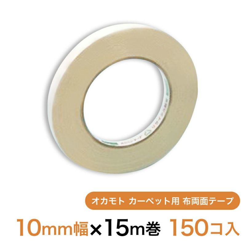 オカモト カーペット用 布両面テープ10mm幅×15m巻　150個（1ケース）