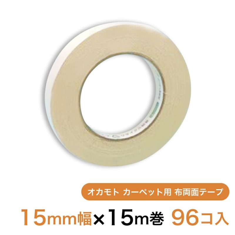 オカモト カーペット用 布両面テープ15mm幅×15m巻　96個（1ケース）