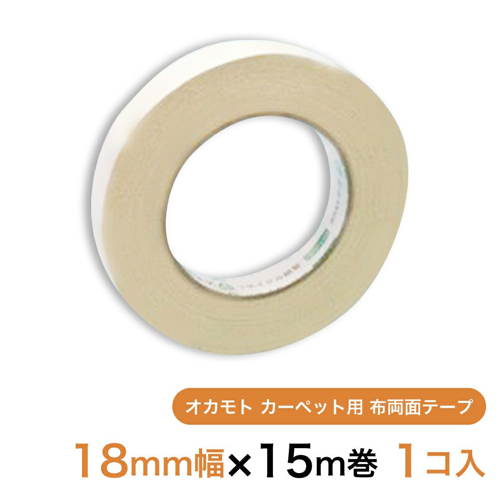 【クリックポスト対応】 オカモト カーペット用 布両面テープ18mm幅×15m巻　1個