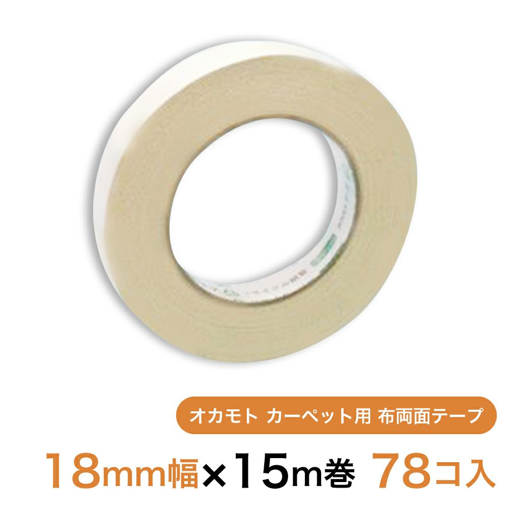 オカモト カーペット用 布両面テープ18mm幅×15m巻　78個（1ケース）