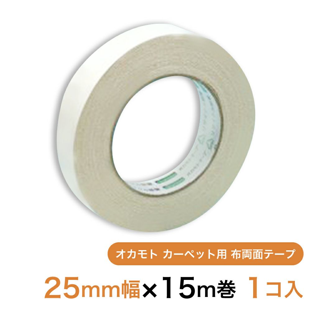 オカモト カーペット用 布両面テープ25mm幅×15m巻　1個