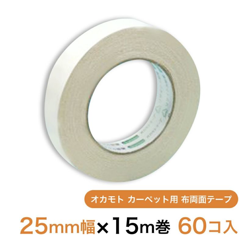 オカモト カーペット用 布両面テープ25mm幅×15m巻　60個（1ケース）