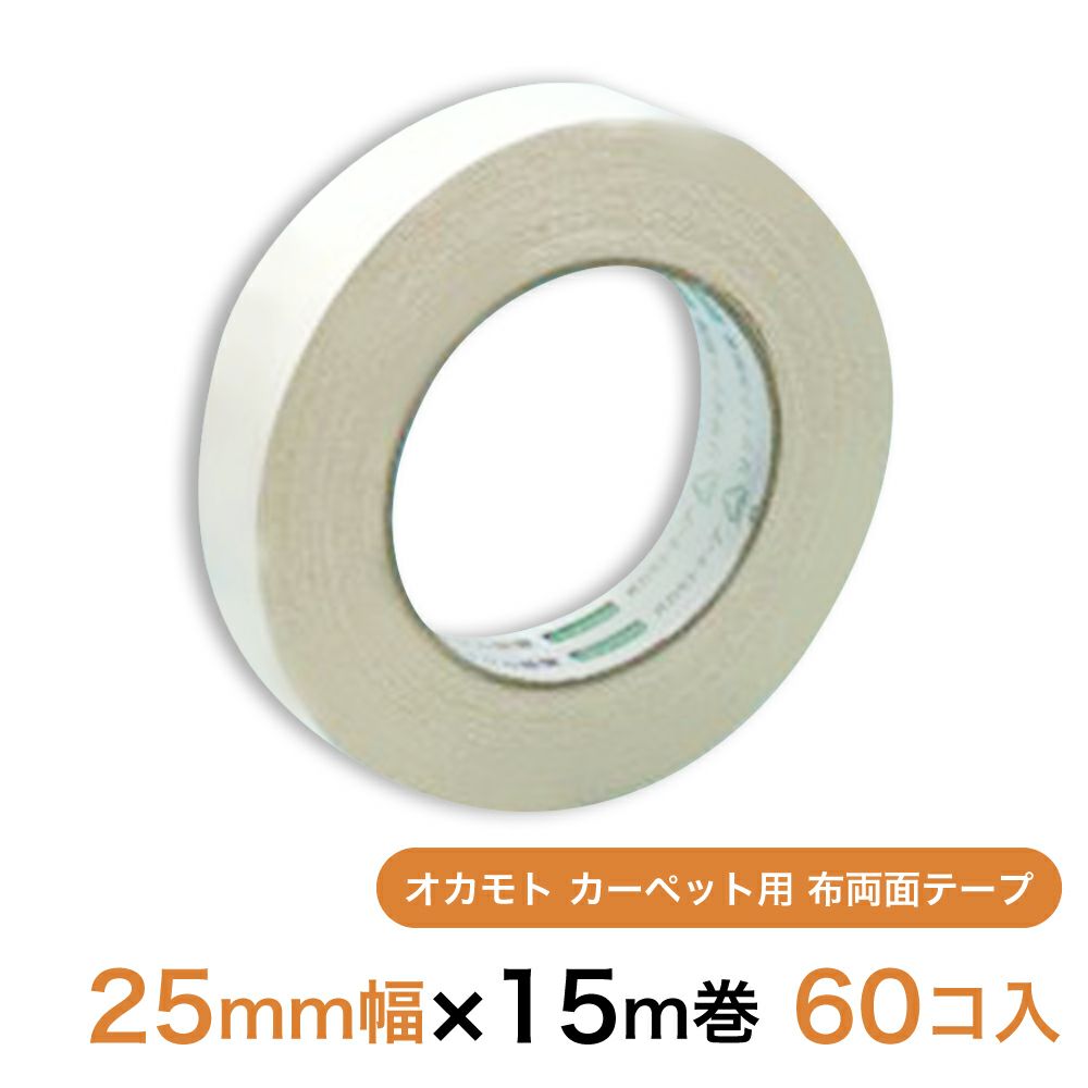 オカモト カーペット用 布両面テープ25mm幅×15m巻　60個（1ケース）