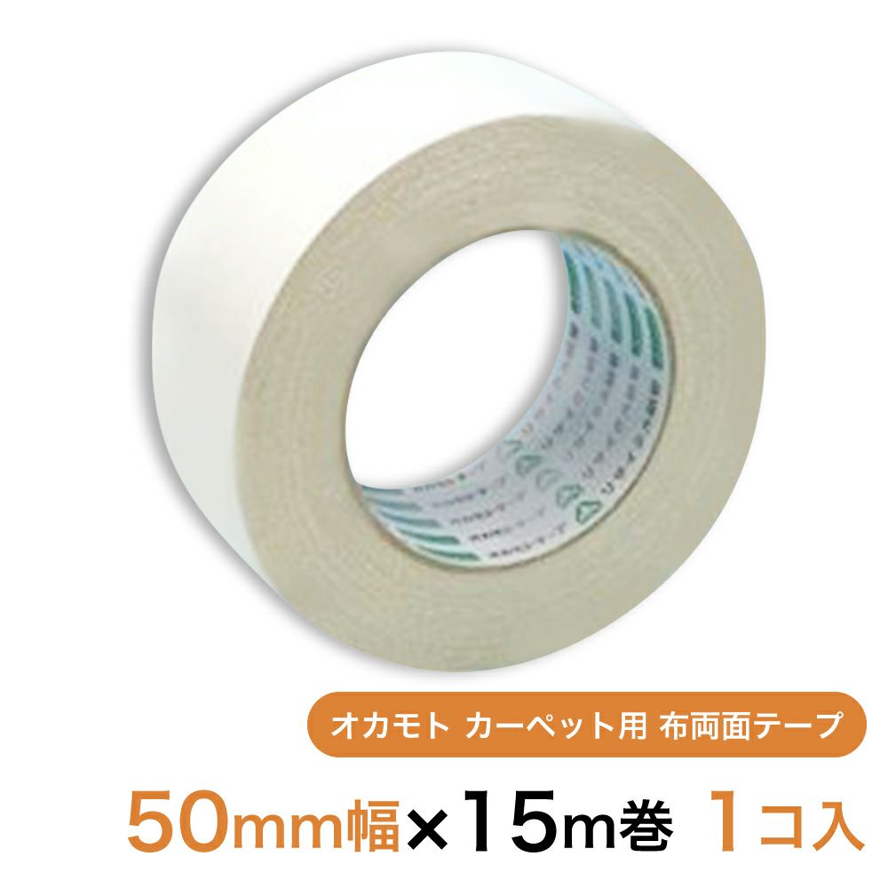 オカモト カーペット用 布両面テープ50mm幅×15m巻　1個