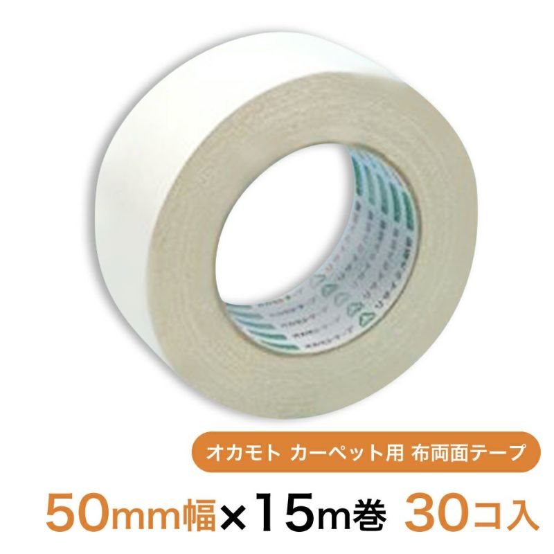 オカモト カーペット用 布両面テープ50mm幅×15m巻　30個（1ケース）