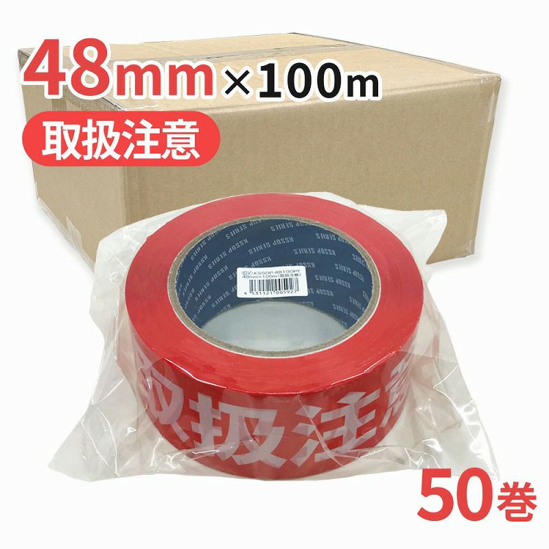 梱包用 OPPテープ 取扱注意 48mm幅×100m巻（50μ）50巻(1ケース）