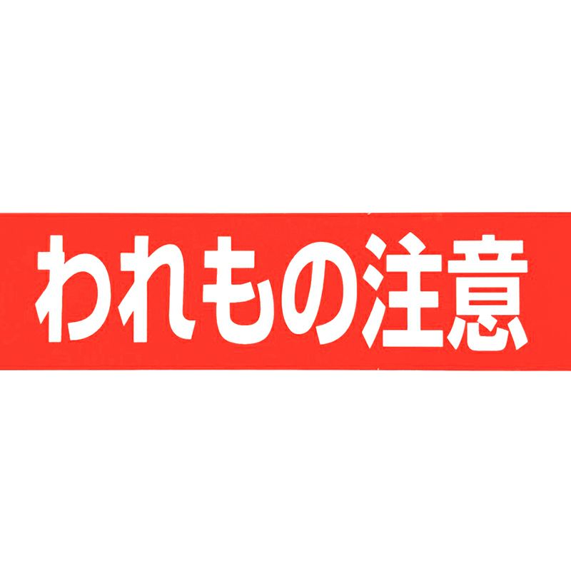 梱包用 OPPテープ われもの注意 48mm幅×100m巻（50μ）1巻