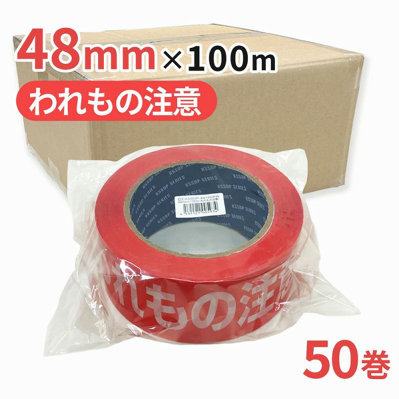 梱包用 OPPテープ われもの注意 48mm幅×100m巻（50μ）50巻(1ケース