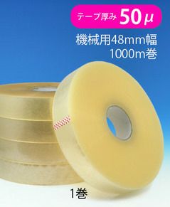 梱包用 OPPテープ 透明 機械用48mm幅×1000m巻（50μ）　1巻