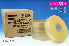 梱包用 OPPテープ 透明 機械用48mm幅×1000m巻（50μ）5巻（1ケース）