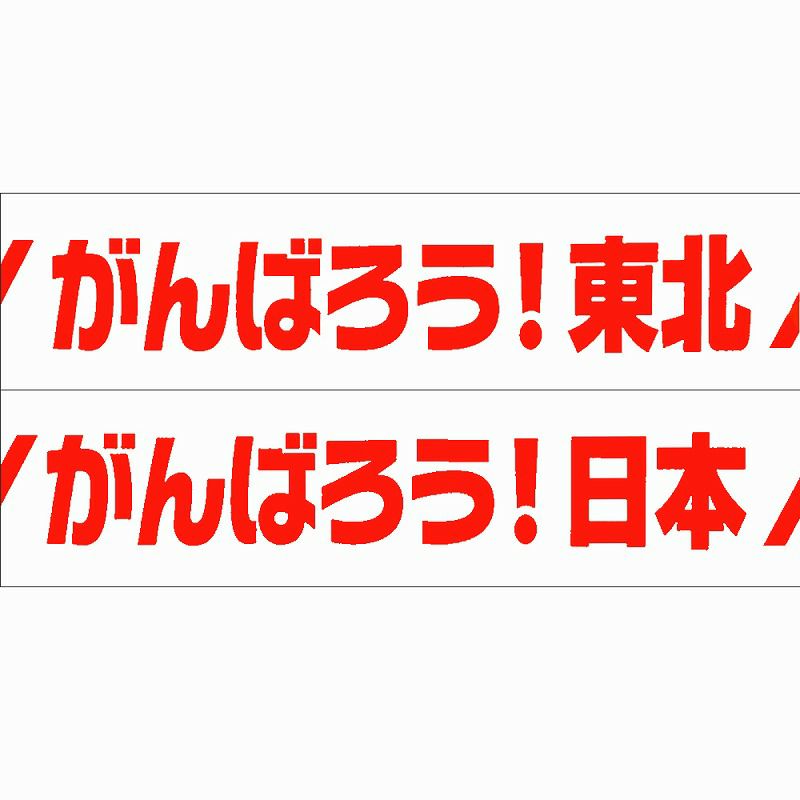 梱包用 OPPテープ がんばろう(東北） 48mm幅×100m巻（50μ）　見本