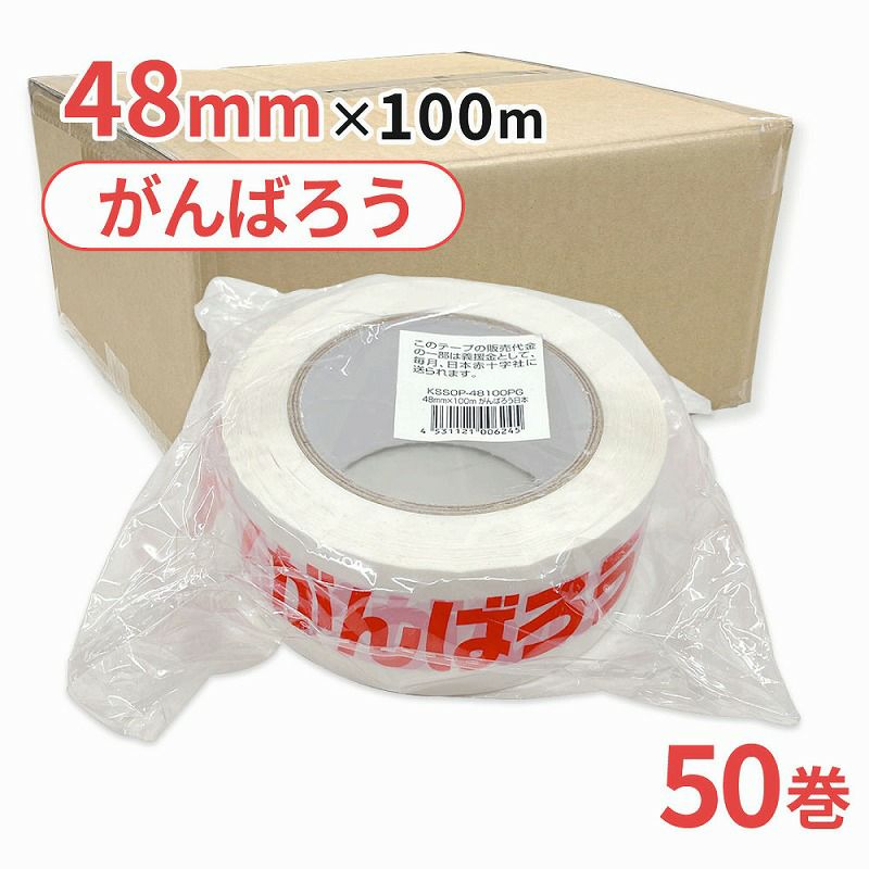 梱包用 OPPテープ がんばろう（東北）48mm幅×100m巻（50μ）　(50巻)