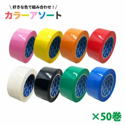 梱包用 OPPテープ カラーアソート 48mm幅×100m巻（50μ）50巻（1ケース