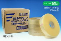 梱包用 OPPテープ 透明 機械用48mm幅×1000m巻（65μ）5巻（1ケース）