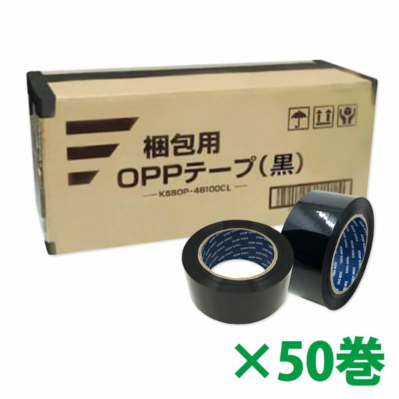  梱包用 OPPテープ 黒 48mm幅×100m巻（50μ）　50巻（1ケース）