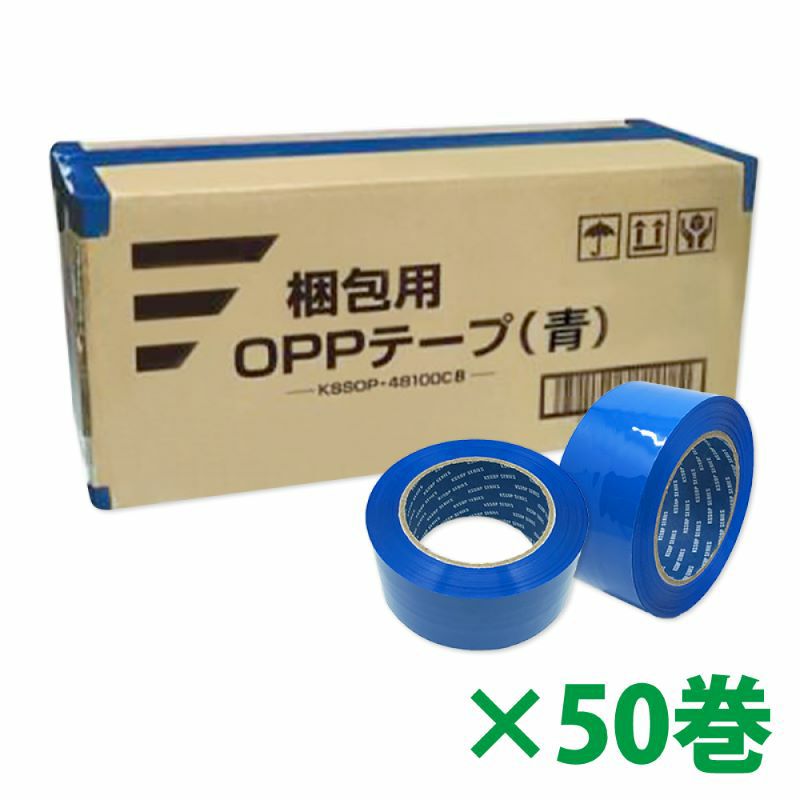 梱包用 OPPテープ 青 48mm幅×100m巻（50μ）　50巻（1ケース）