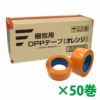 梱包用 OPPテープ オレンジ 48mm幅×100m巻（50μ）　50巻（1ケース）