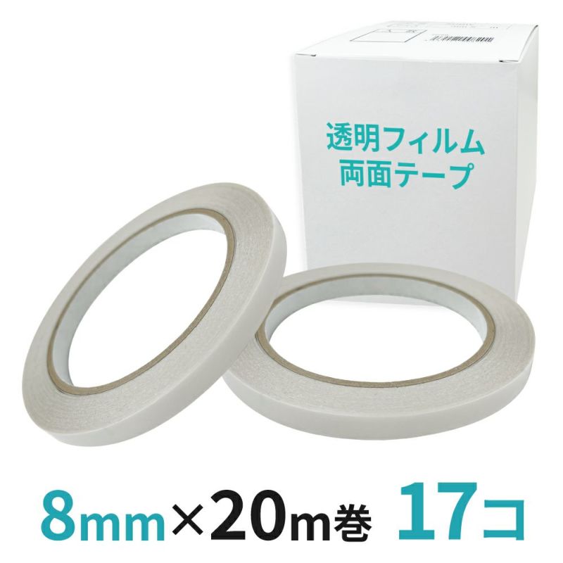 透明フィルム両面テープ業務用 8mm幅×20m巻 17コ入