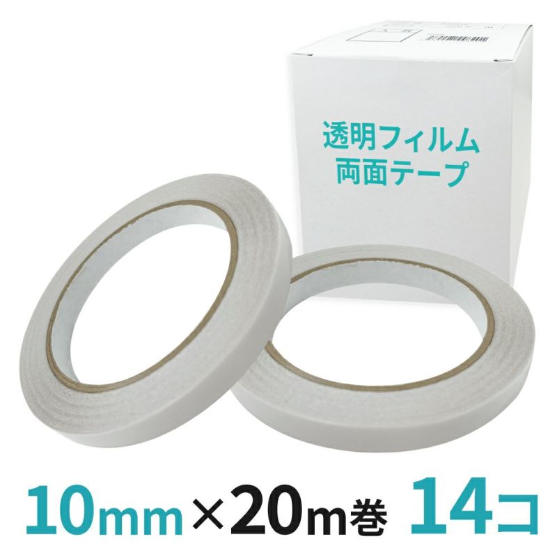 透明フィルム両面テープ業務用 10mm幅×20m巻 14コ入