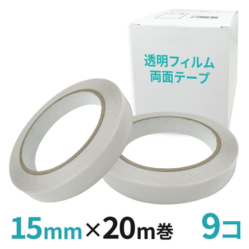 透明フィルム両面テープ業務用 15mm幅×20m巻 9コ入