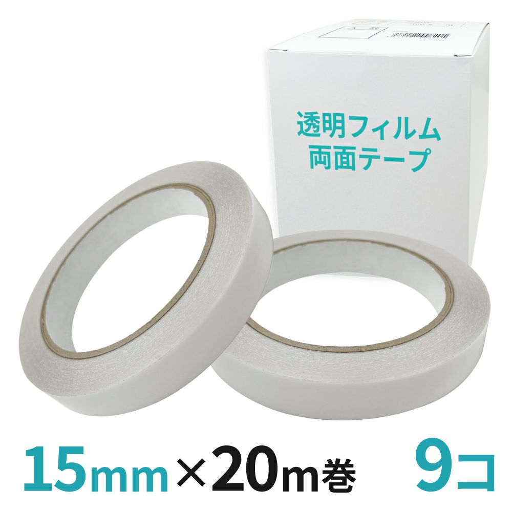 透明フィルム両面テープ業務用 15mm幅×20m巻 9コ入