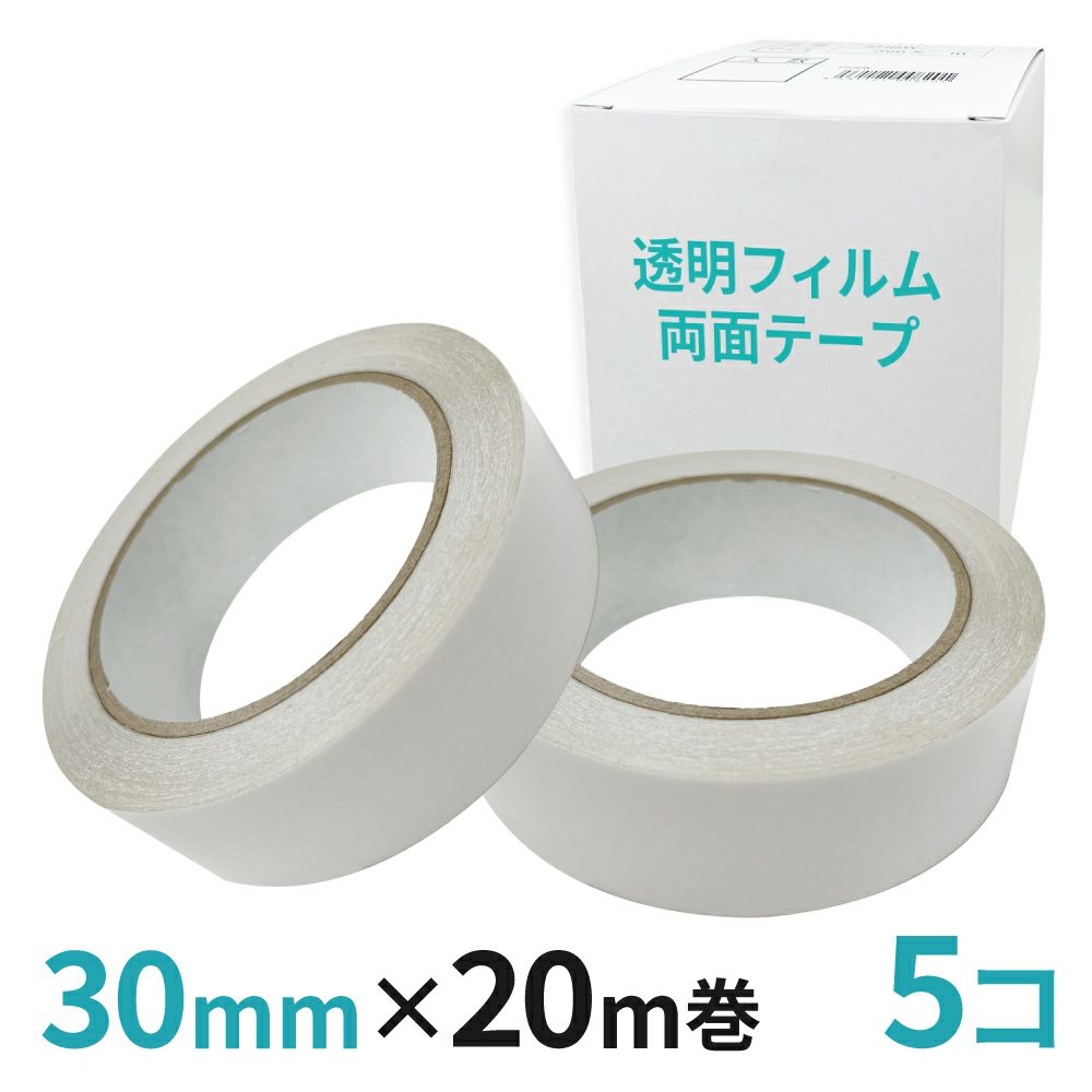 透明フィルム両面テープ業務用30mm幅×20m巻 5コ入
