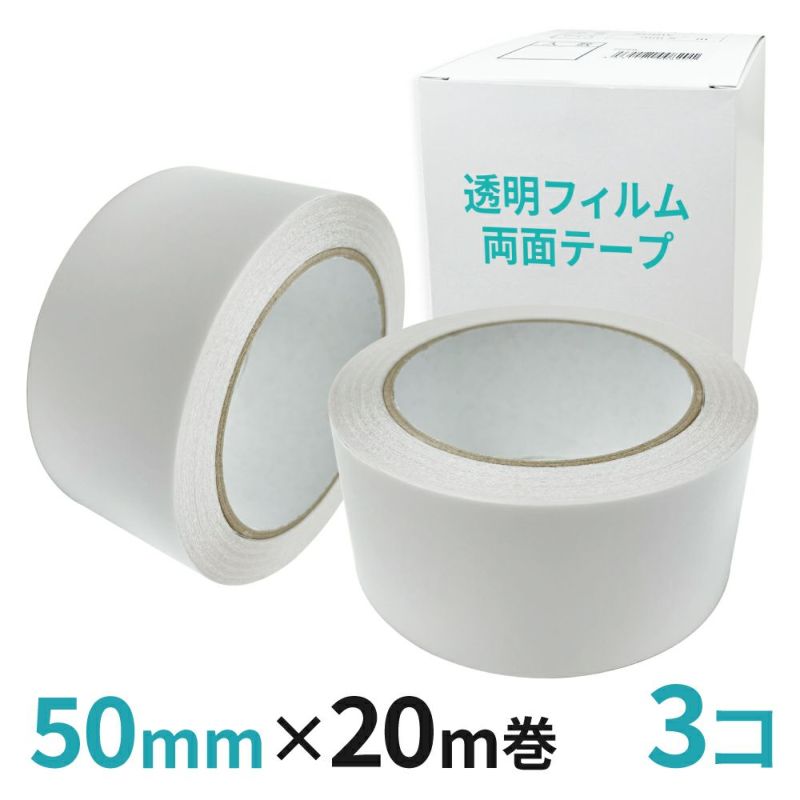 透明フィルム両面テープ業務用50mm幅×20m巻 3コ入
