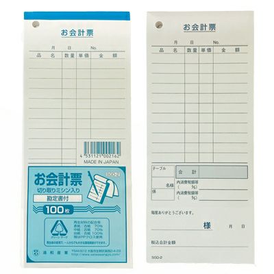 お会計票ミシン目入り 100枚（5冊入）