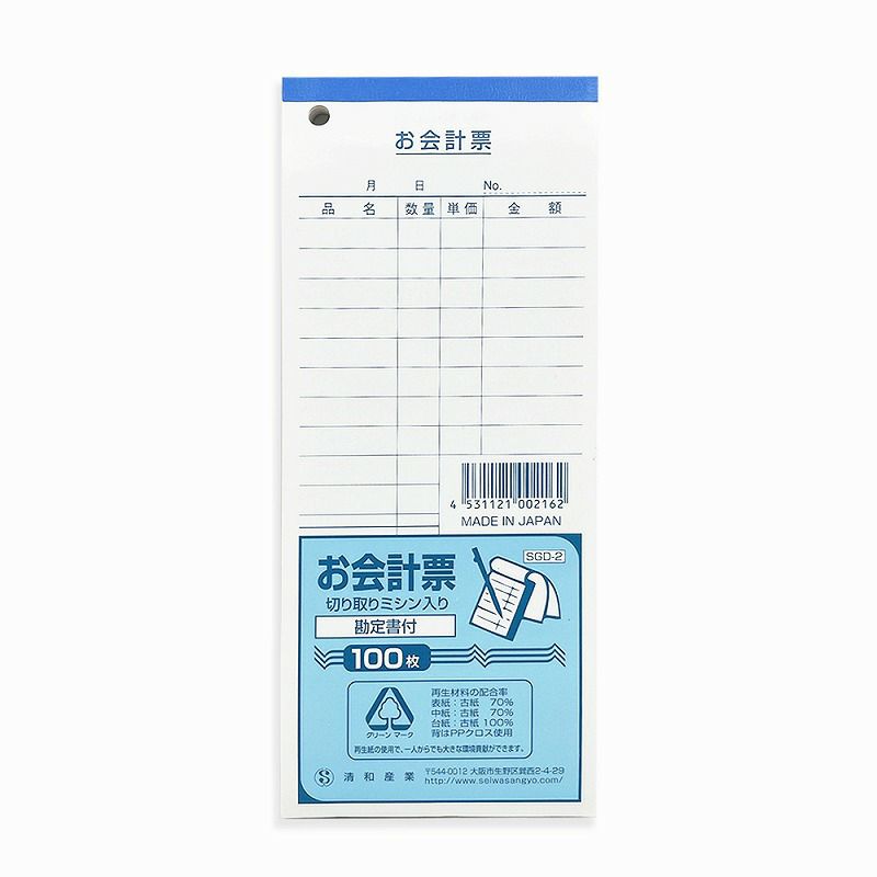 お会計票ミシン目入り 100枚（5冊入）