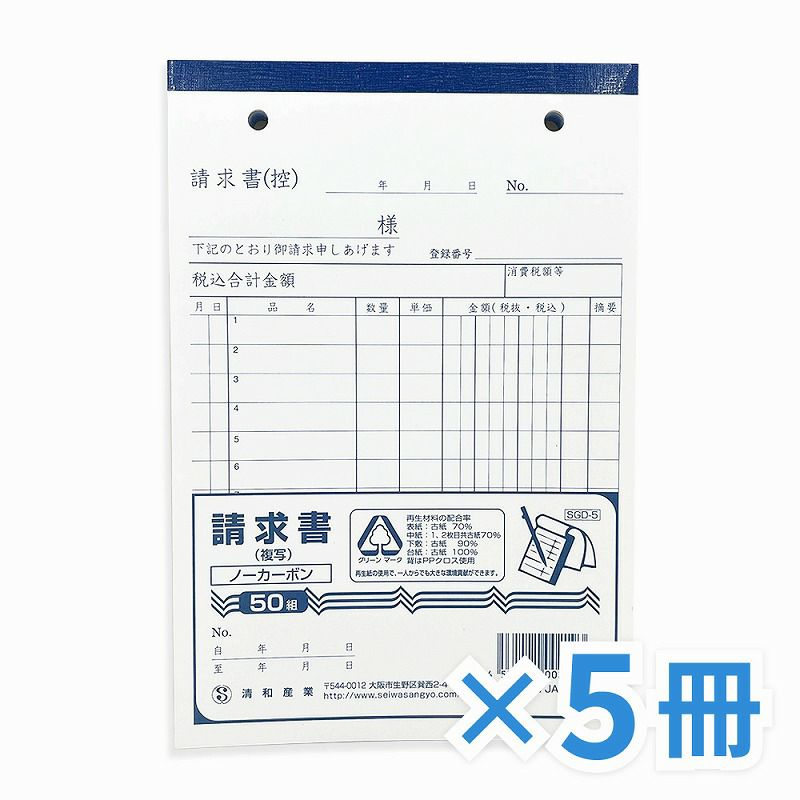 請求書 複写式 50組（5冊入）