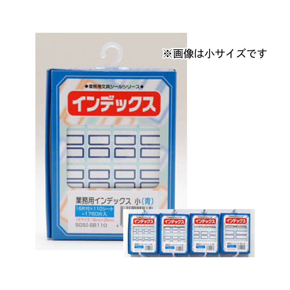 【クリックポスト対応】 業務用インデックス　特大