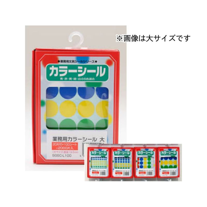 【クリックポスト対応】 業務用カラーシール　中