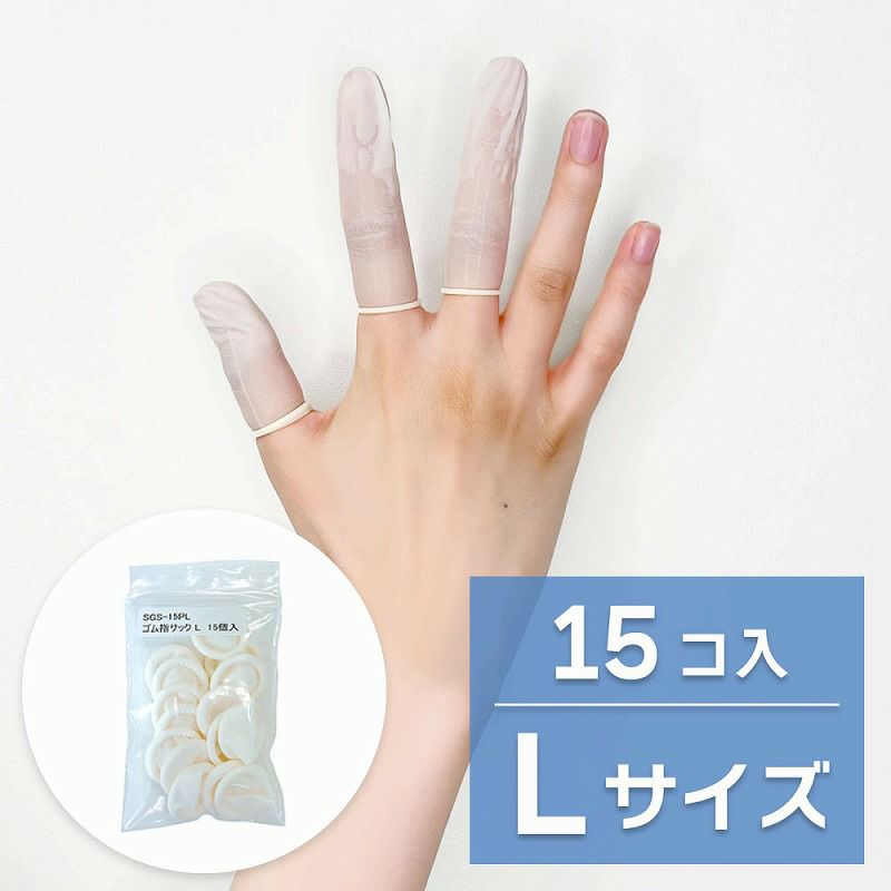 【クリックポスト対応】　【感染防止　指先の保護に】 ゴム 指サック L 15コ入