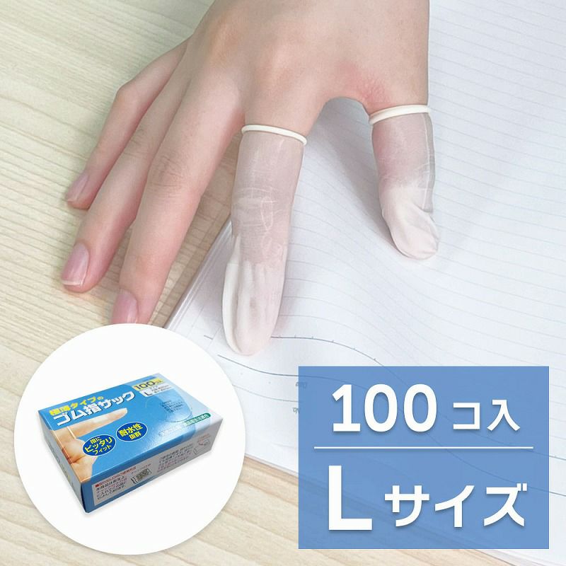 【感染防止 指先の保護に】　ゴム 指サック L 100コ入 ［定形外郵便対応商品