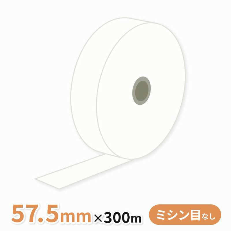 券売機用感熱ロール紙 (ミシン目なし) 57.5×300m 裏巻 145μ 1巻