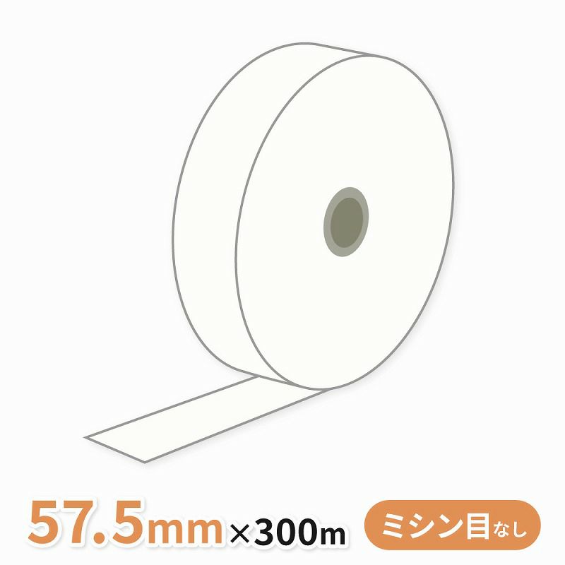 券売機用感熱ロール紙 (ミシン目なし) 57.5×300m 裏巻 145μ 1巻