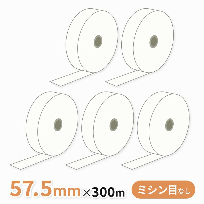券売機用感熱ロール紙 (ミシン目なし) 57.5×300m 裏巻 145μ　5巻入　1巻あたり1490円