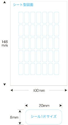 【クリックポスト対応】 メチャらくシール普通紙タイプ8mm×20mm