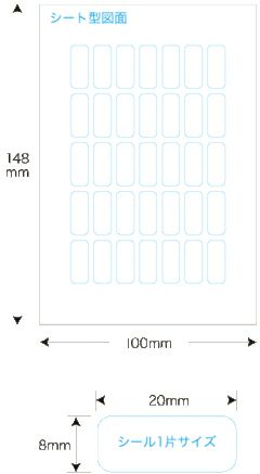 【クリックポスト対応】 メチャらくシール普通紙タイプ8mm×20mm