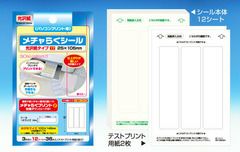 【クリックポスト対応】 メチャらくシール光沢紙タイプ25mm×105mm