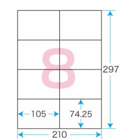 プリントシールマルチプリンタ用8面付（100シート）（1片サイズ）105×74.25mm宛名・表示ラベル