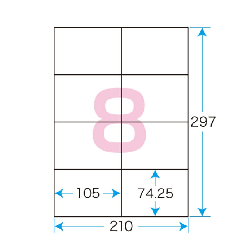 プリントシールマルチプリンタ用8面付（100シート）（1片サイズ）105×74.25mm宛名・表示ラベル