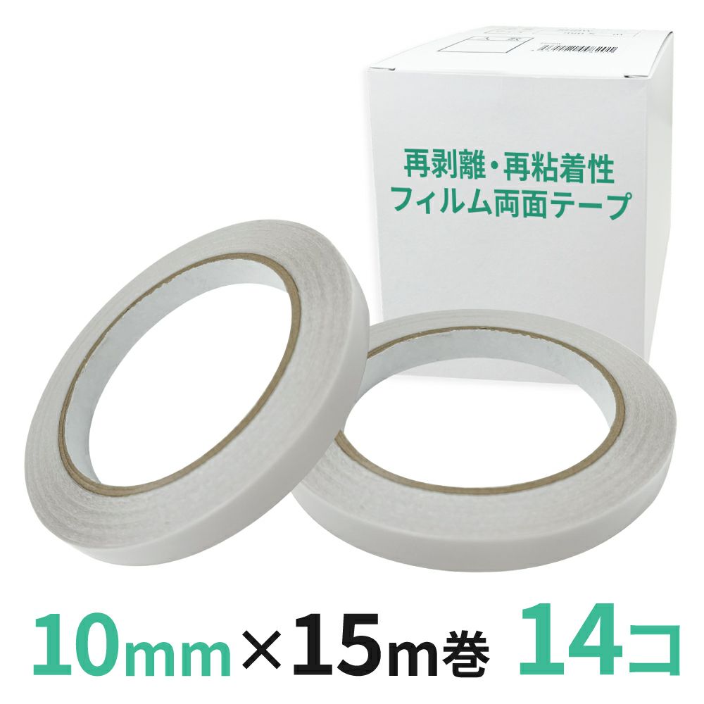 再剥離・再粘着性フィルム両面テープ業務用10mm幅×15m巻 14コ入