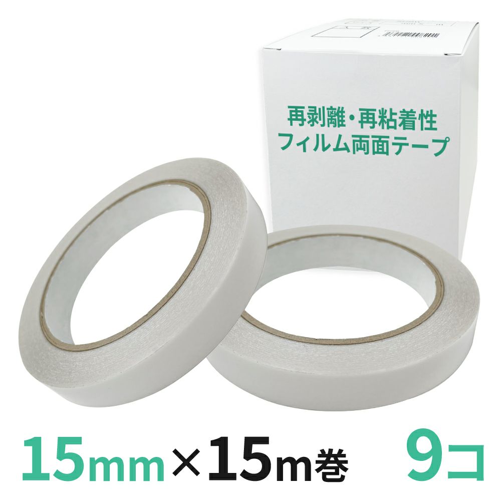  再剥離・再粘着性フィルム両面テープ業務用15mm幅×15m巻 9コ入