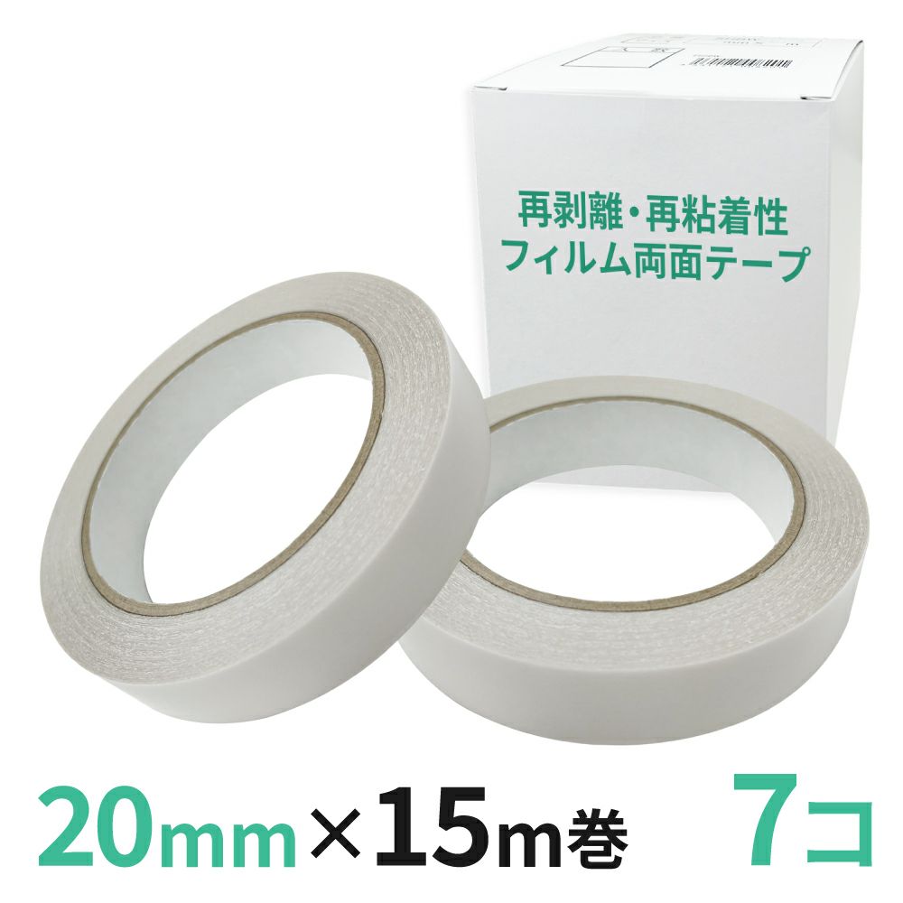 再剥離・再粘着性フィルム両面テープ業務用20mm幅×15m巻 7コ入
