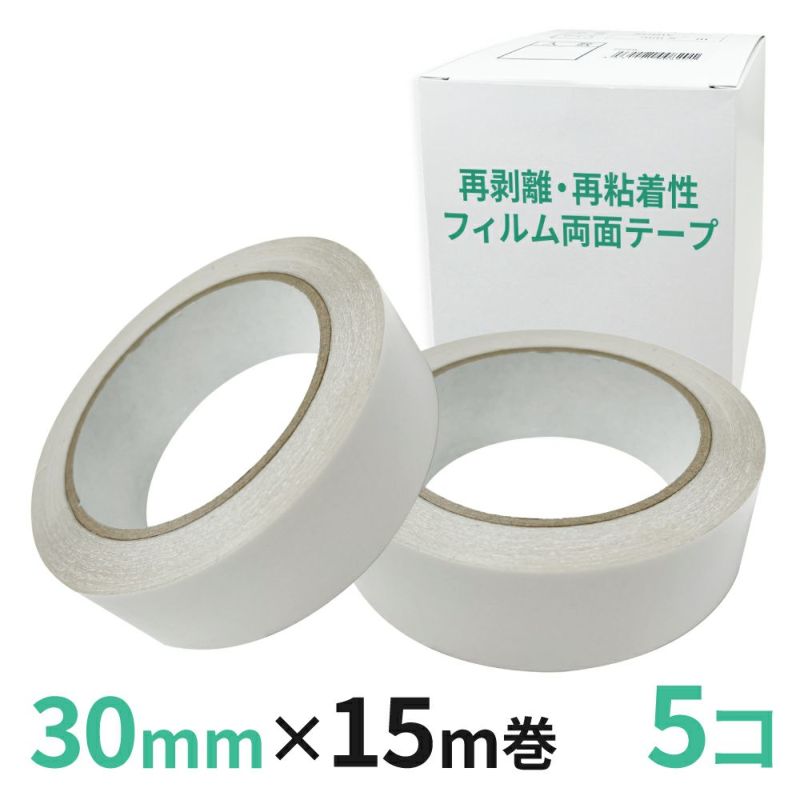再剥離・再粘着性フィルム両面テープ業務用30mm幅×15m巻 5コ入