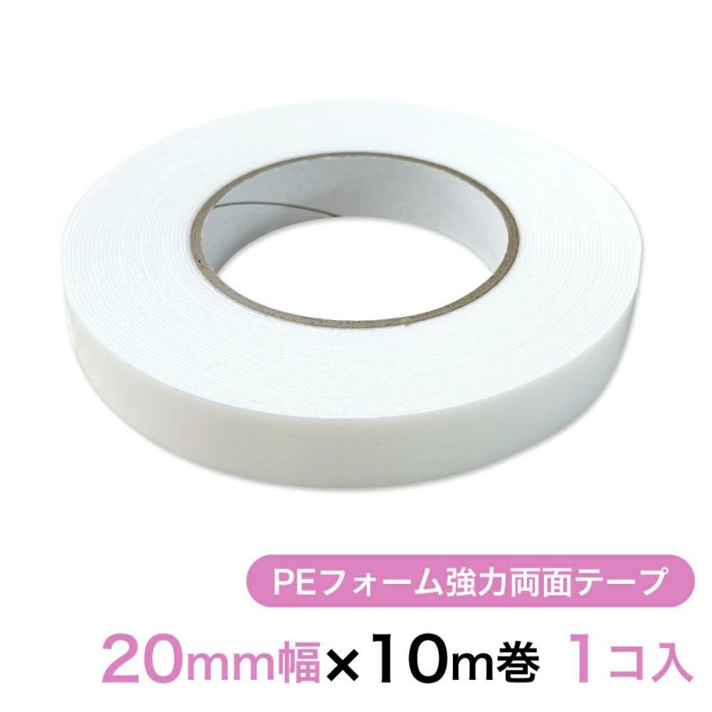  PEフォーム強力両面テープ（白） 20mm幅×10m巻 1コ入