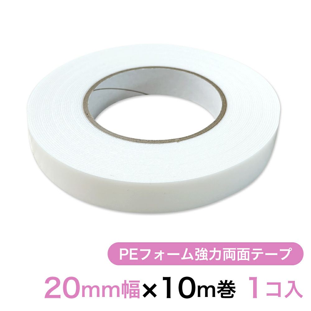  PEフォーム強力両面テープ（白） 20mm幅×10m巻 1コ入
