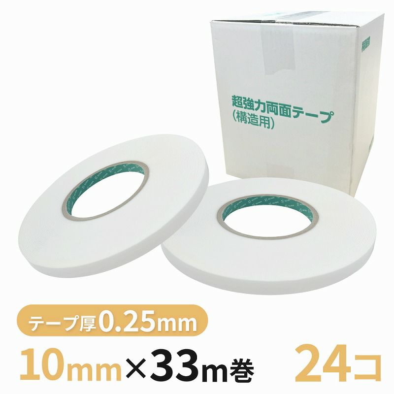 構造用両面テープ 025W（白） 10mm幅×33m巻　24巻