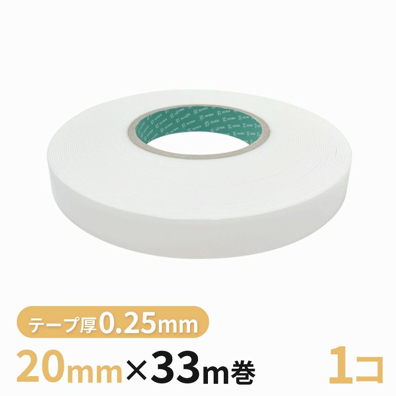 構造用両面テープ 025W（白） 20mm幅×33m巻　1巻